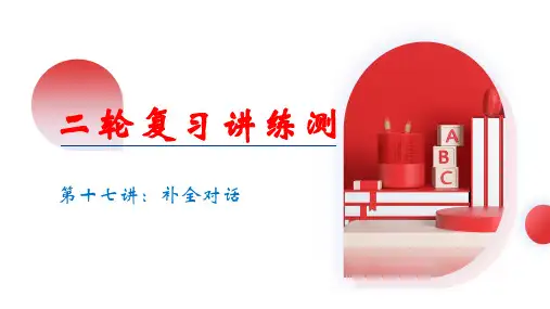专题17补全对话(共22张PPT)