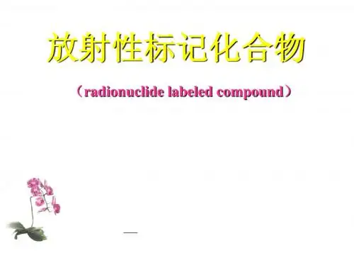放射性标记化合物kejian