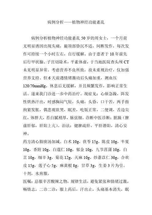 病例分析——植物神经功能紊乱