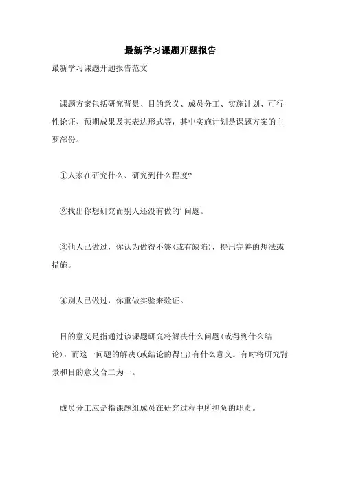 2021年最新学习课题开题报告