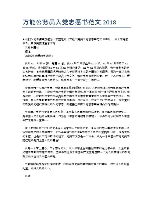 万能公务员入党志愿书范文2018