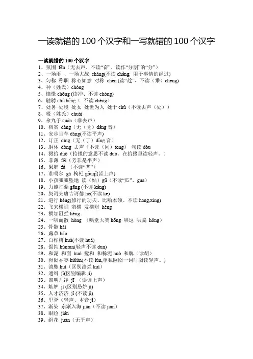 一读就错的100个汉字和一写就错的100个汉字