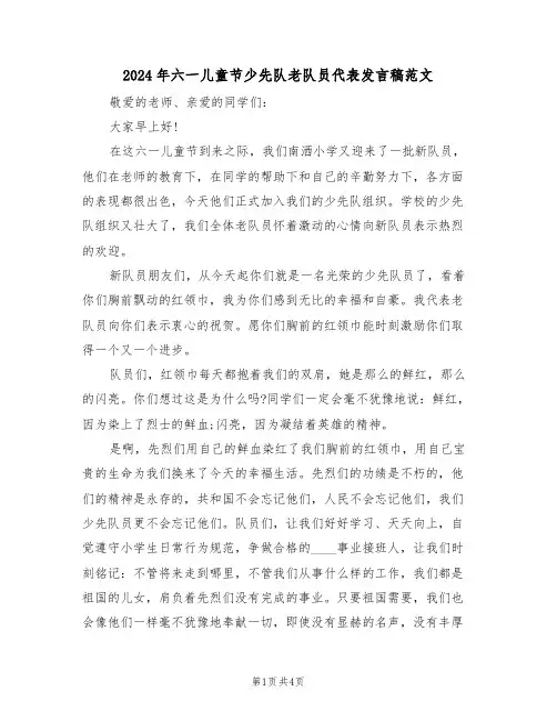 2024年六一儿童节少先队老队员代表发言稿范文(二篇)