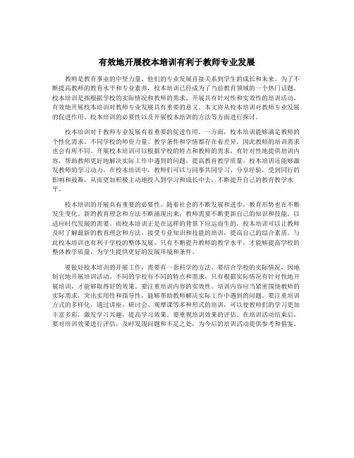 有效地开展校本培训有利于教师专业发展