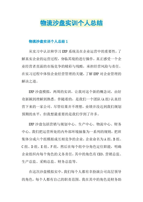 物流沙盘实训个人总结