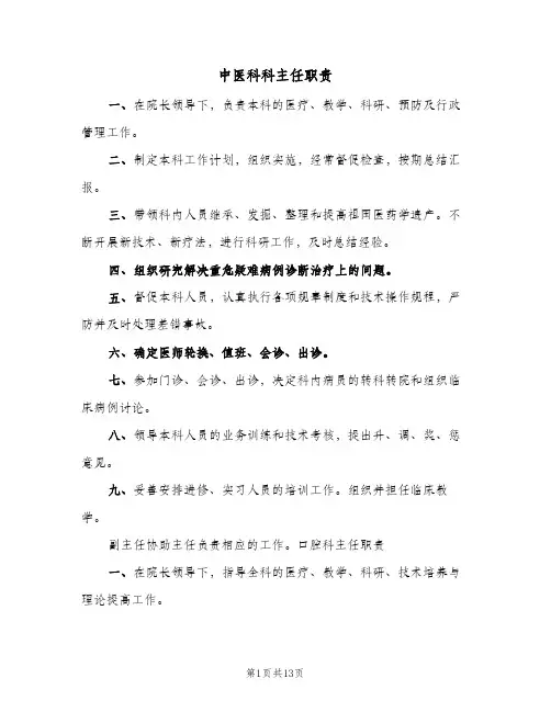 中医科科主任职责(二篇)