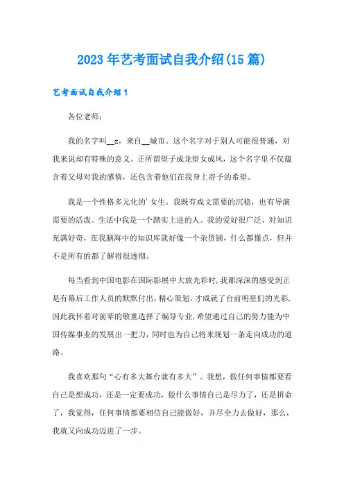 2023年艺考面试自我介绍(15篇)