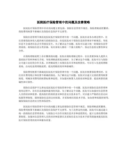 医院医疗保险管理中的问题及改善策略