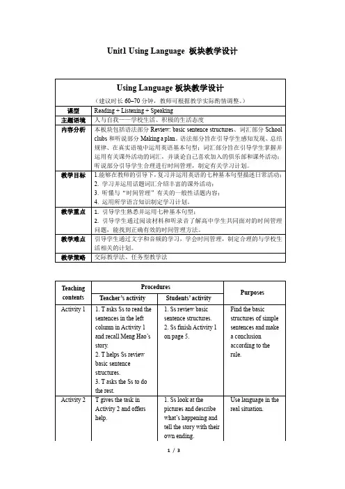 外研版高一英语必修第一册(2019版)_Unit1_Using_Language_板块教学设计