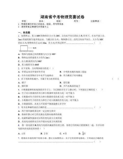 最新湖南省中考物理竞赛试卷附解析