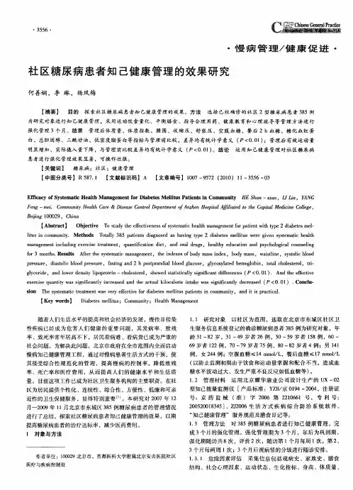 社区糖尿病患者知己健康管理的效果研究