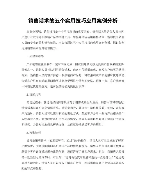 销售话术的五个实用技巧应用案例分析