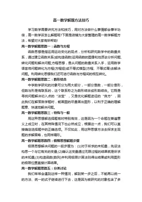 高一数学解题方法技巧