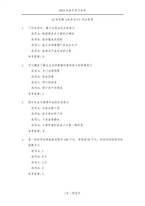 南开24秋学期《成本会计》作业参考二