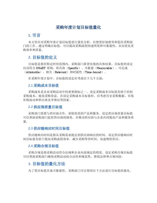 采购年度计划目标值量化