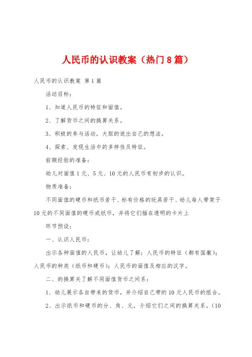 人民币的认识教案(热门8篇)