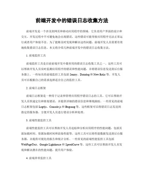 前端开发中的错误日志收集方法