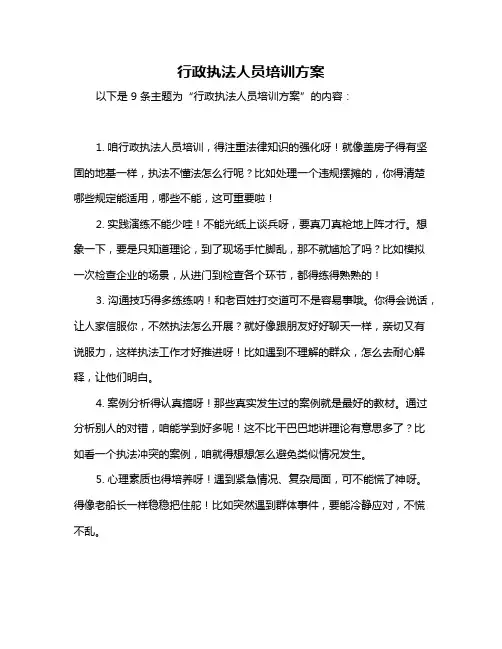 行政执法人员培训方案
