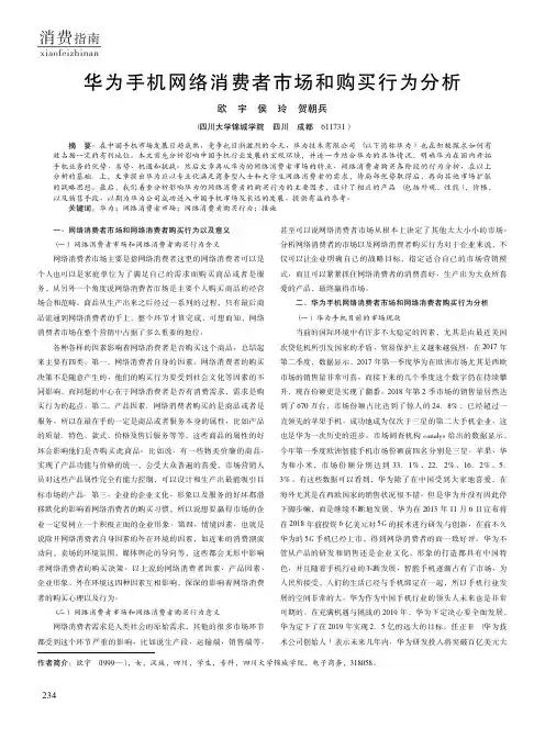 华为手机网络消费者市场和购买行为分析