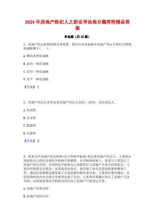 2024年房地产经纪人之职业导论高分题库附精品答案