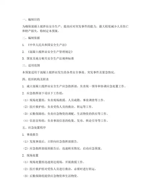 搅拌站安全应急预案
