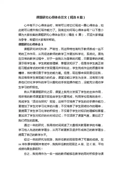 课题研究心得体会范文（精选6篇）