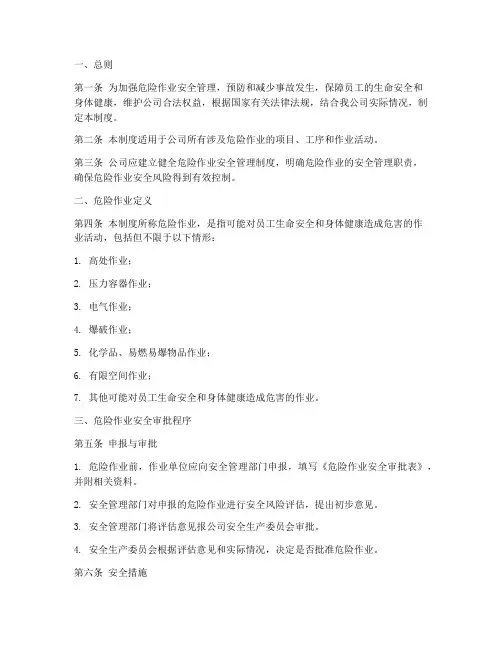 危险作业安全审批制度