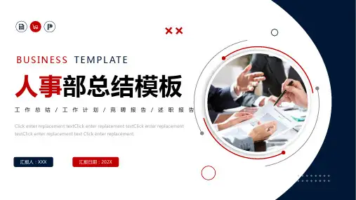 蓝色红色人事部商务工作汇报ppt模板