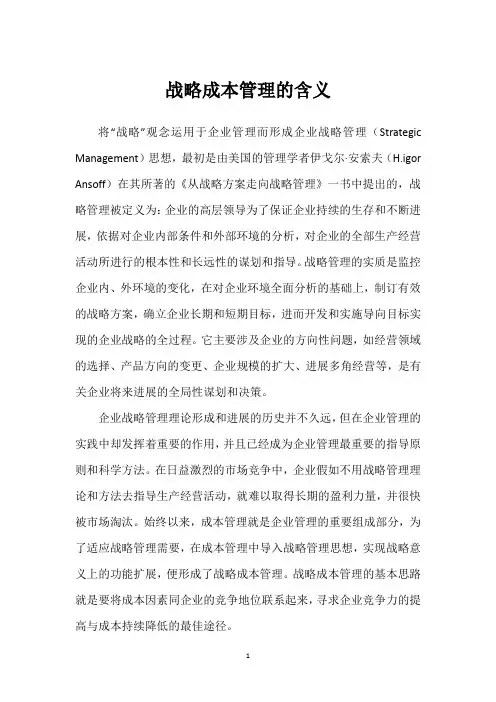 战略成本管理的含义