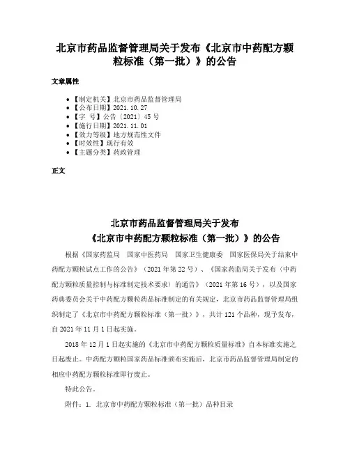 北京市药品监督管理局关于发布《北京市中药配方颗粒标准（第一批）》的公告