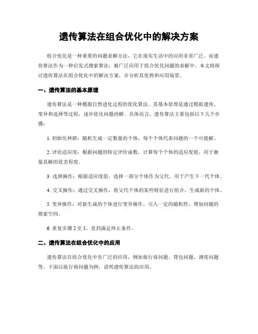 遗传算法在组合优化中的解决方案