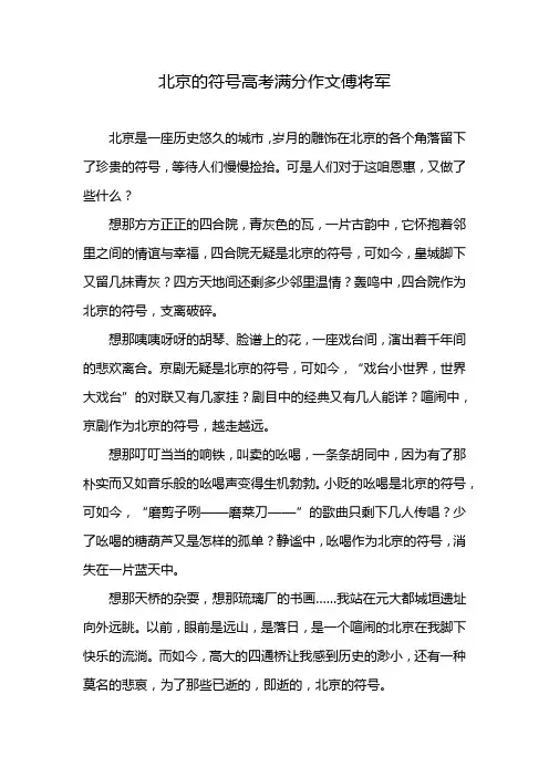 北京的符号高考满分作文傅将军
