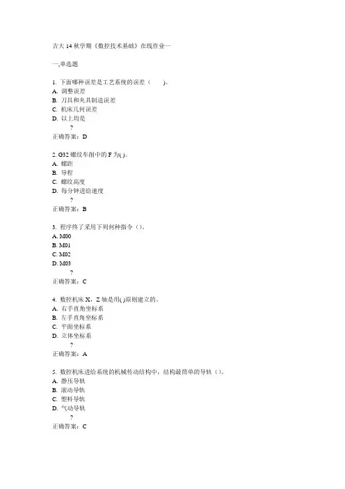 吉大14秋学期《数控技术基础》在线作业一答案