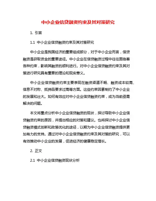 中小企业信贷融资约束及其对策研究