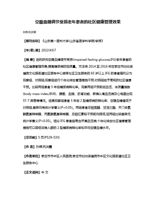 空腹血糖调节受损老年患者的社区健康管理效果