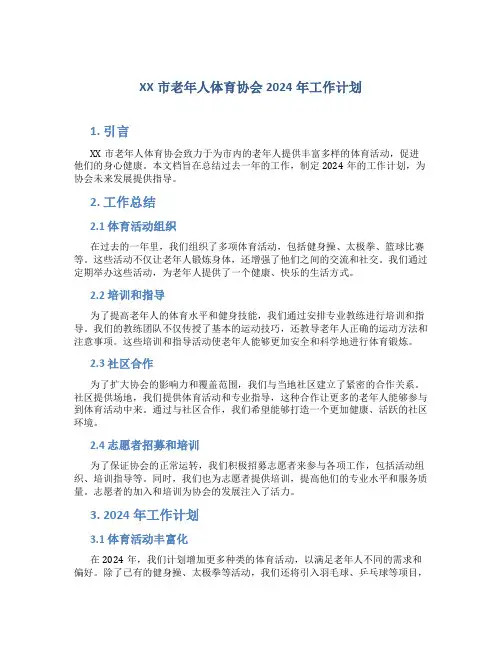 XX市老年人体育协会2024年工作计划