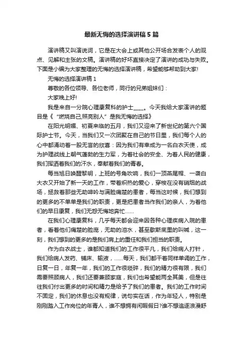 最新无悔的选择演讲稿5篇