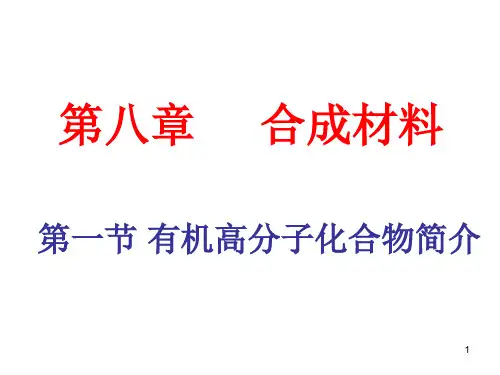 有机高分子化合物简介PPT课件