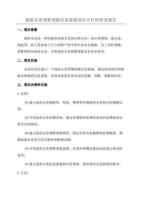 地质灾害预警预报信息系统项目可行性研究报告