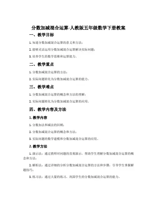 分数加减混合运算-人教版五年级数学下册教案