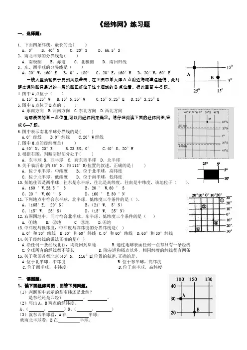 (完整版)七年级地理《经纬网》练习题