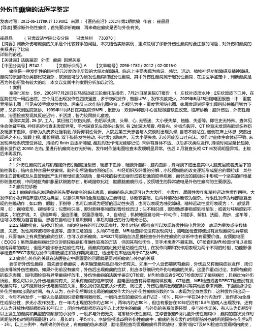 外伤性癫痫的法医学鉴定