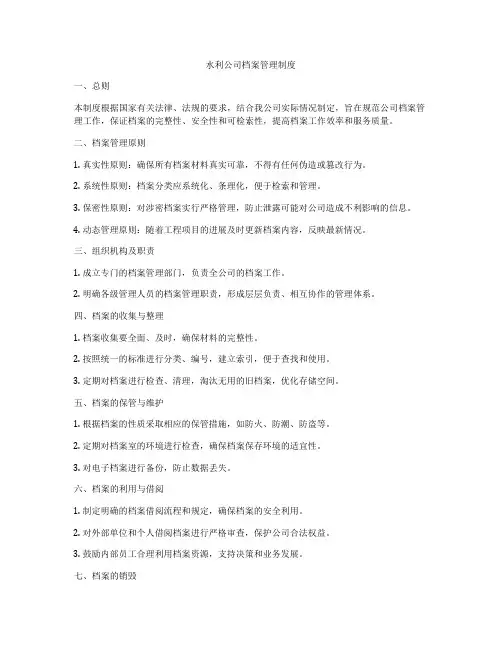 水利公司档案管理制度