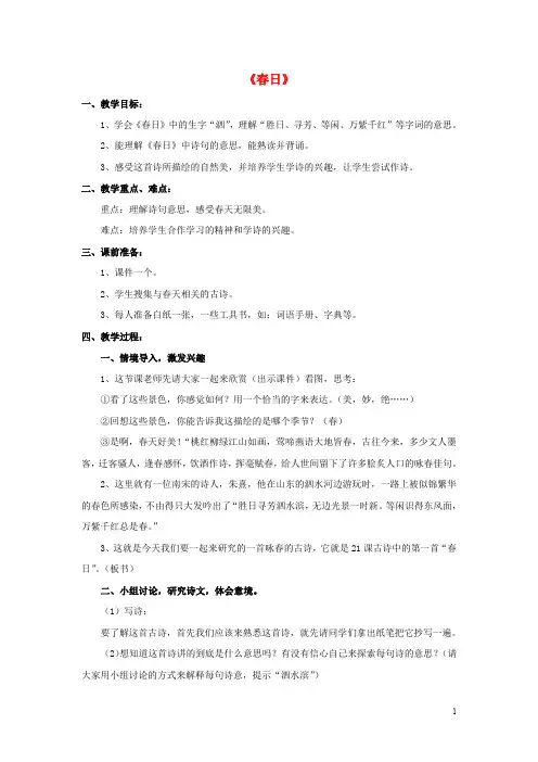 三年级语文下册第一单元第4课古诗二首春日教学设计冀教版03132157