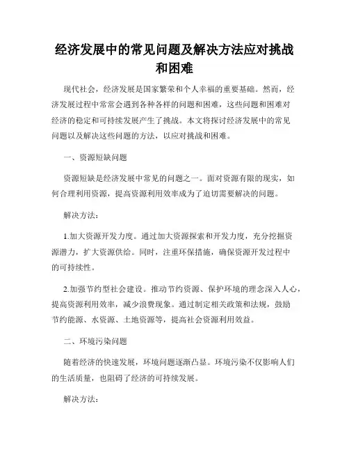 经济发展中的常见问题及解决方法应对挑战和困难
