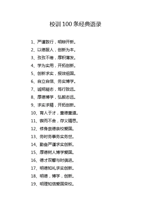 校训100条经典语录