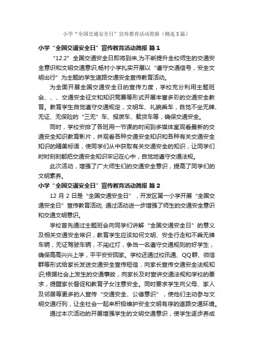 小学“全国交通安全日”宣传教育活动简报（精选3篇）