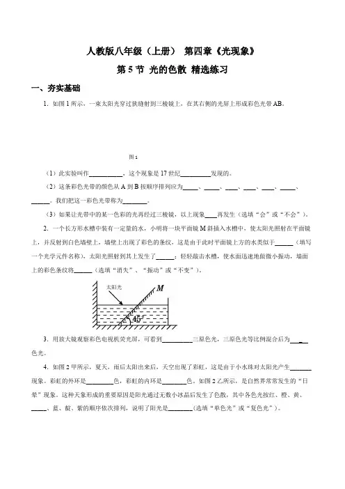 4.5光的色散(精选练习)【原卷版+解析】