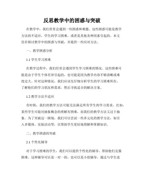 反思教学中的困惑与突破