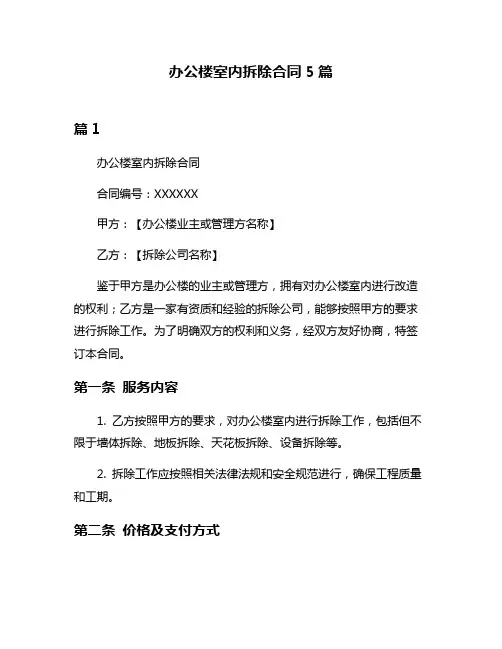 办公楼室内拆除合同5篇